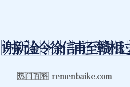 谢新淦令徐信甫至赣相过是什么意思的图片